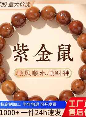 【普陀山】天然紫金鼠手串醒狮文玩佛珠手持念珠原籽光珠菩提盘玩