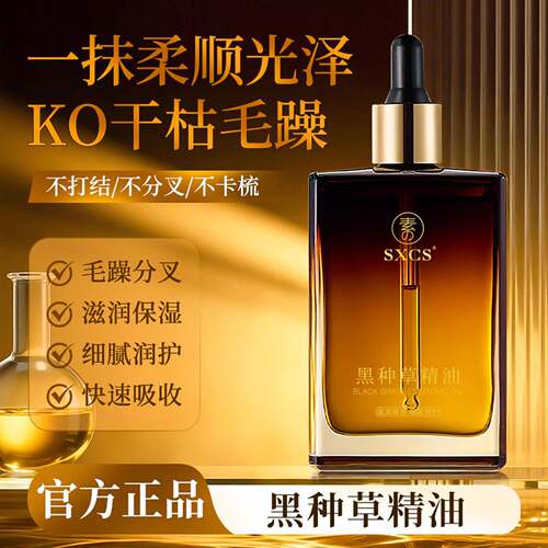 素秀臣氏黑种草精油SXCS官方正品信扬小厂一抹柔顺改善毛躁精华油