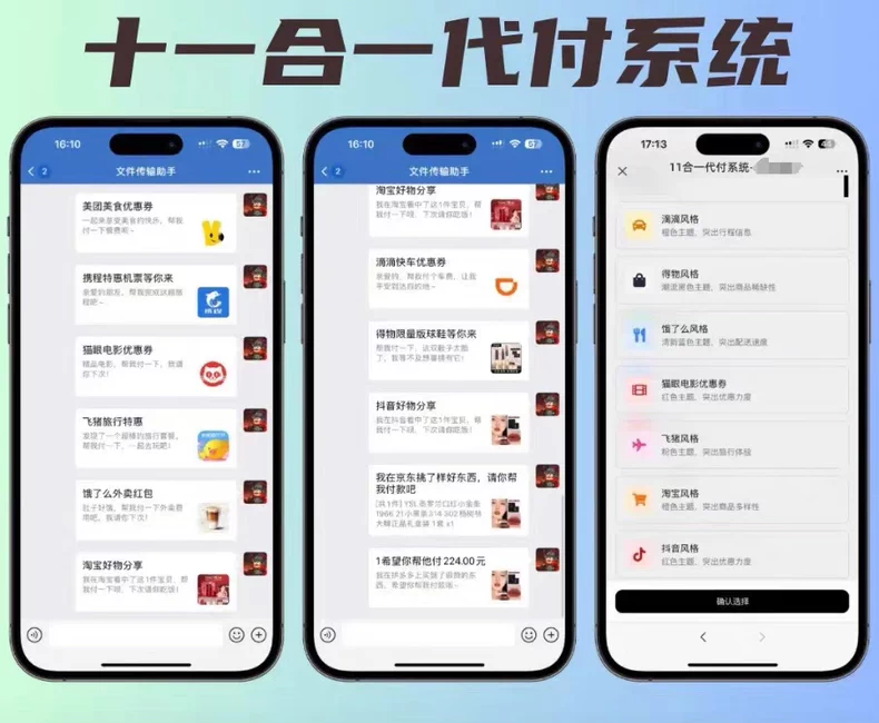 十一合一代付系统，美团代付、猫眼代付+对接易支付+超详细教程-源码猫