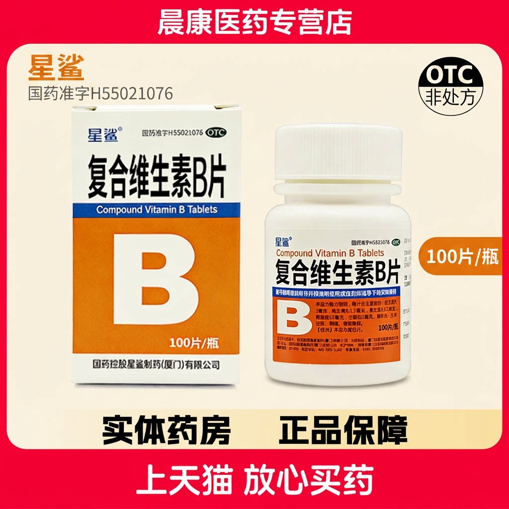星鲨 复合维生素B片 100片维矿物质