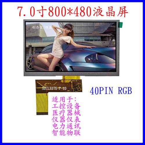 40PIN普清7寸液晶屏RGB接口800*480价格实惠7.0寸TFT显示屏