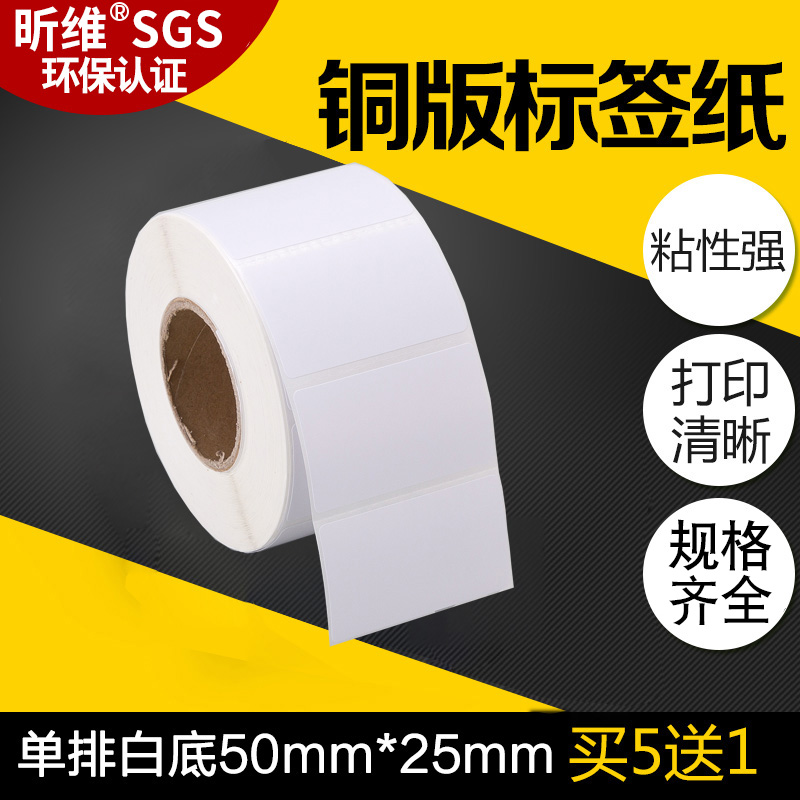 【同规格买五送一】昕维铜板纸50*25单排/双排铜版不干胶标签纸佳