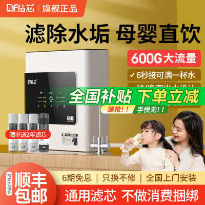 钻芯通用滤芯净水器直饮家用净水机ro反渗透厨房自来水600g纯水机