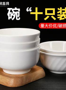 密胺仿瓷碗十个装火锅快餐米饭碗商用餐厅白色塑料粥碗汤碗小