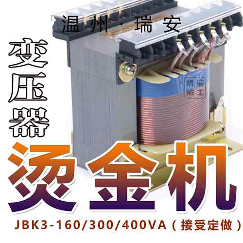 烫金机变压器 压痕烫金机变压器 JBK3-160VA/300VA/400VA 瑞安