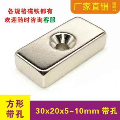 磁铁强磁方形带孔30x20x5-10mm单孔5mm稀土钕铁硼强力小磁铁贴片