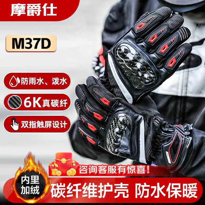摩爵仕摩托车骑行手套骑士机车防护保暖男女款冬季防水M37D M36D