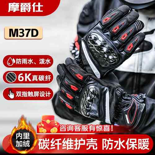 摩爵仕摩托车骑行手套骑士机车防护保暖男女款冬季防水M37D M36D