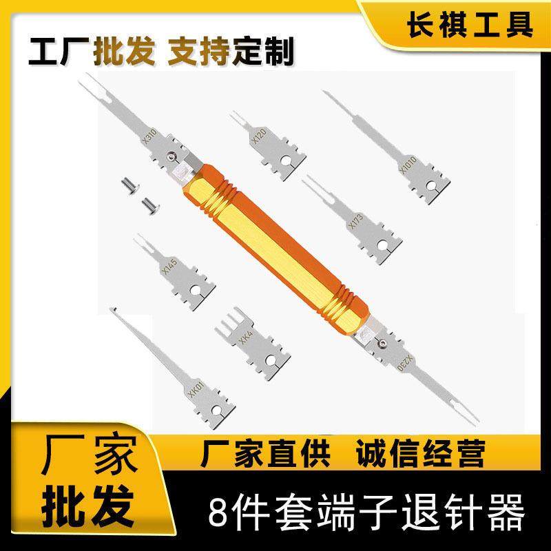 8件套汽车端子退针器钛钢工具套件线束插头解锁工具端子退针器