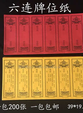39*19.5cm六连牌位纸一包200张红色延生黄色佛堂寺院用品包邮