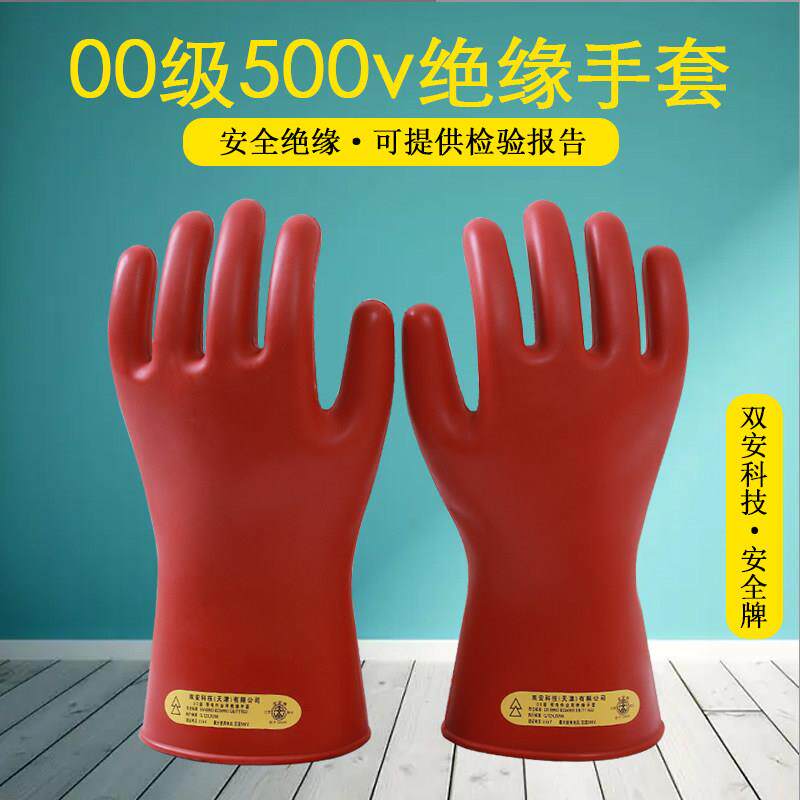 安全牌500V绝缘手套低压2.5KV00级带电作业橡胶手套220V电工380V