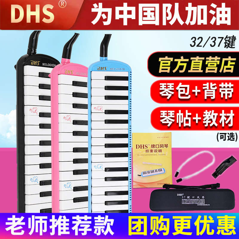 DHS口风琴37键32键小学生专用儿童专业演奏初学者吹管乐器口吹琴