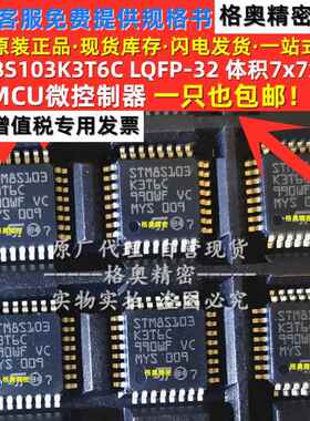 原装 STM8S103K3T6C LQFP-32 体积7*7*08P 单片机8位微控制器