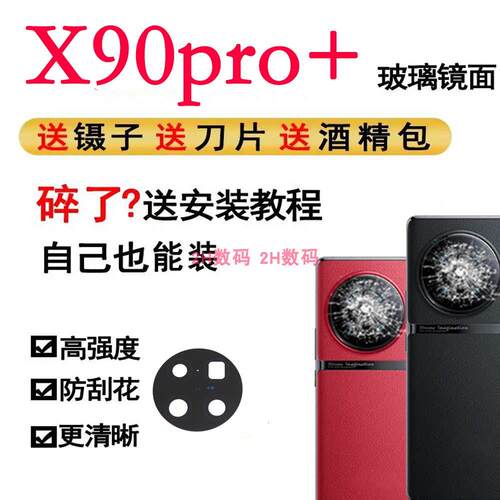 适用于vivo X90pro+后置摄像头玻璃镜片照相机镜面镜头盖