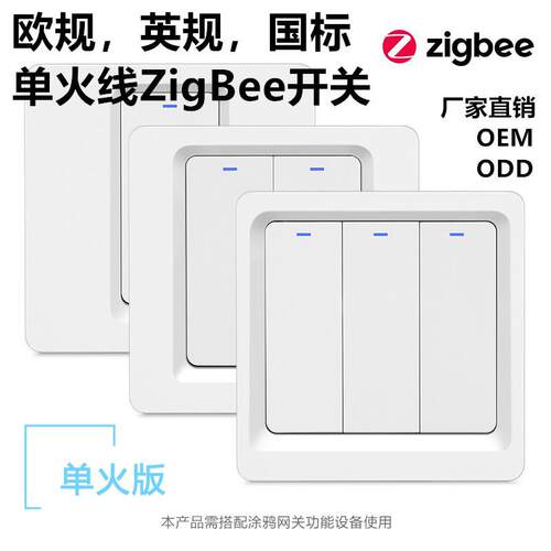 单火线zigbee涂鸦智能开关功率5-200W 不接电容 国标英规欧规