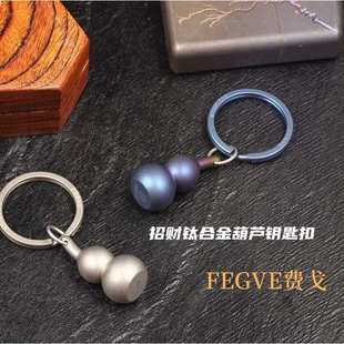 招财钛合金葫芦钥匙扣挂件创意汽车链圈环挂绳男女书包中国风挂饰