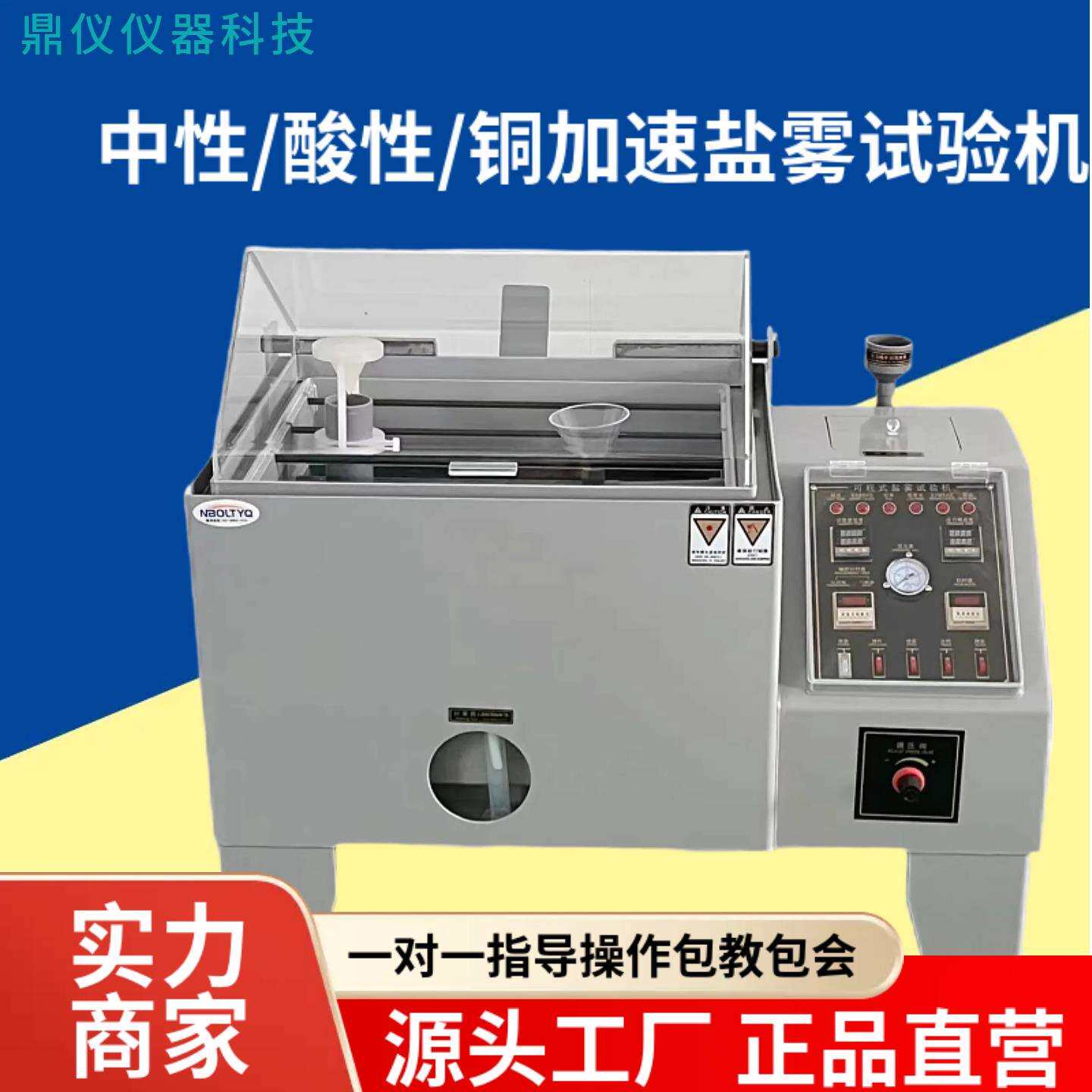 浙江盐雾试验机盐雾试验箱中性酸性盐雾测试机工厂直销宅配到府