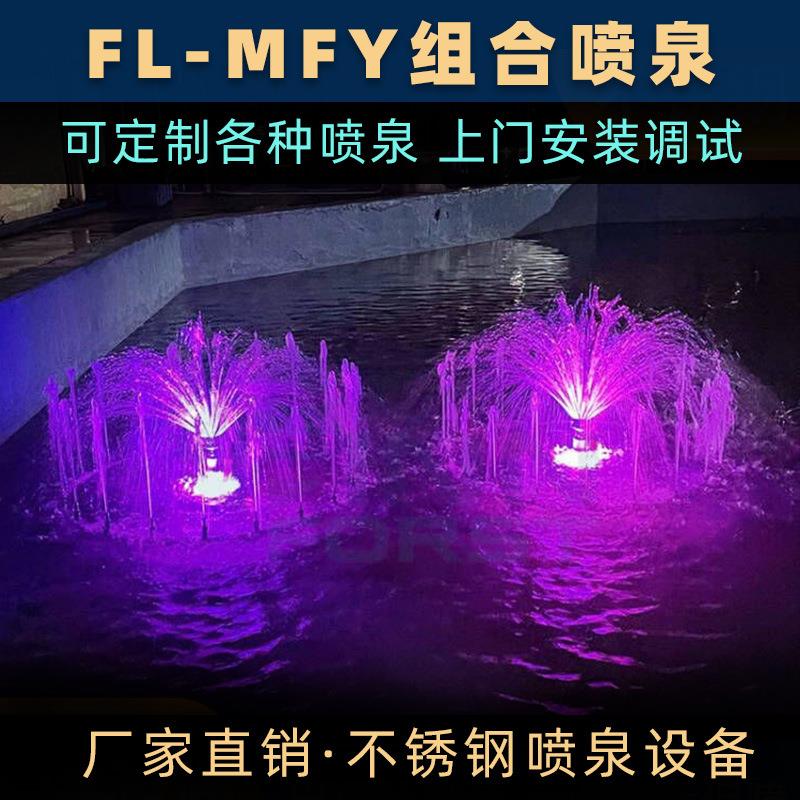 FL-MFY系列组合音乐喷泉灯光自动变色雾化蘑菇头户外广场喷泉供应