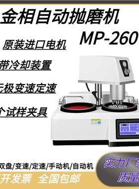 MP-260抛光机试样预磨机无级变水冷定速双盘试样研磨抛机新品