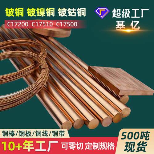 铍铜qbe2铍铜棒材c17200铍青铜合金板料高硬度铍铜板棒管带线丝厂