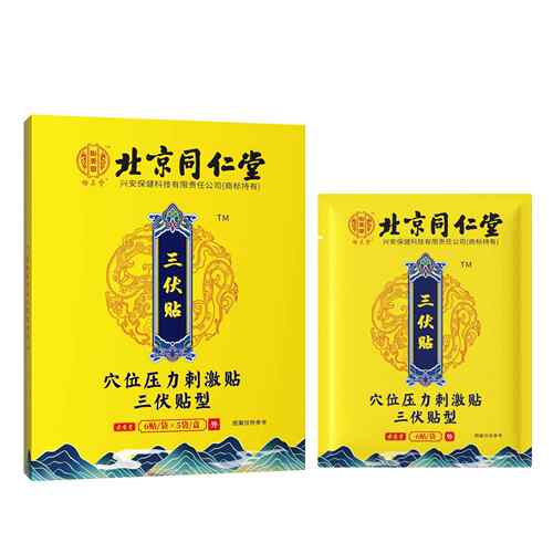 北京同仁堂怡美堂三伏贴穴位压力刺激贴型现货G2