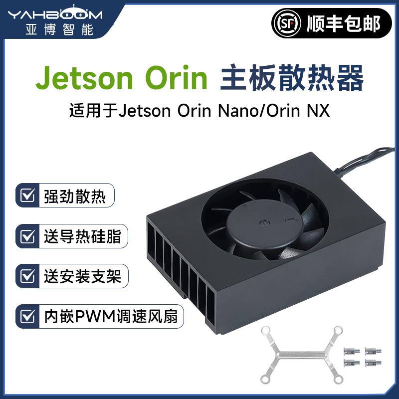 Jetson Orin Nano/NX散热器XAVIER主板冷却器PWM可调速降温风扇