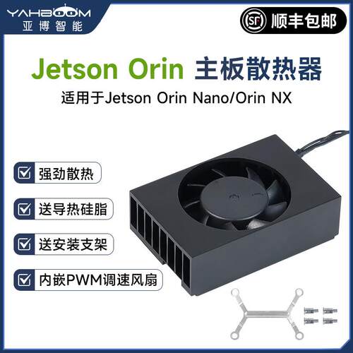 Jetson Orin Nano/NX散热器XAVIER主板冷却器PWM可调速降温风扇