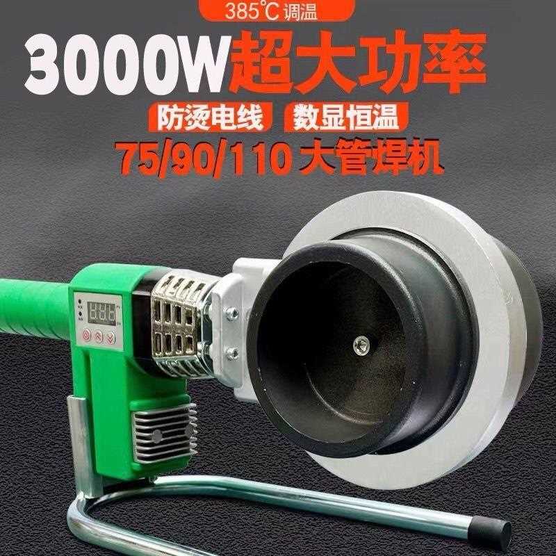 3000瓦大功率热熔机PPR75-110工程大管焊机 PE承插式烫机热熔器PB