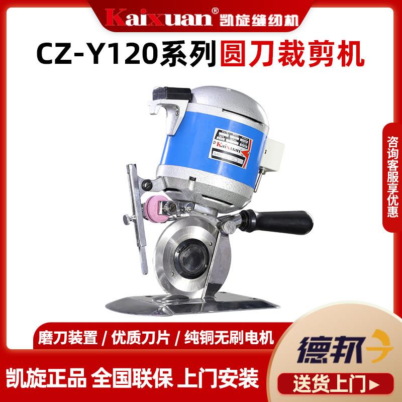凯旋CZ-Y120大功率手提式电动圆刀电裁切布领带裁剪机裁剪刀吃厚