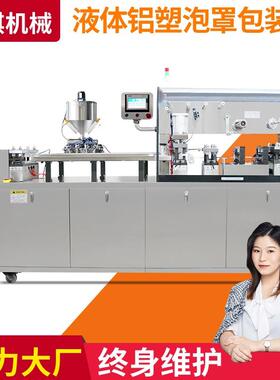 全自动精华液布丁平板式液体铝塑泡罩包装机水乳果冻泡罩机