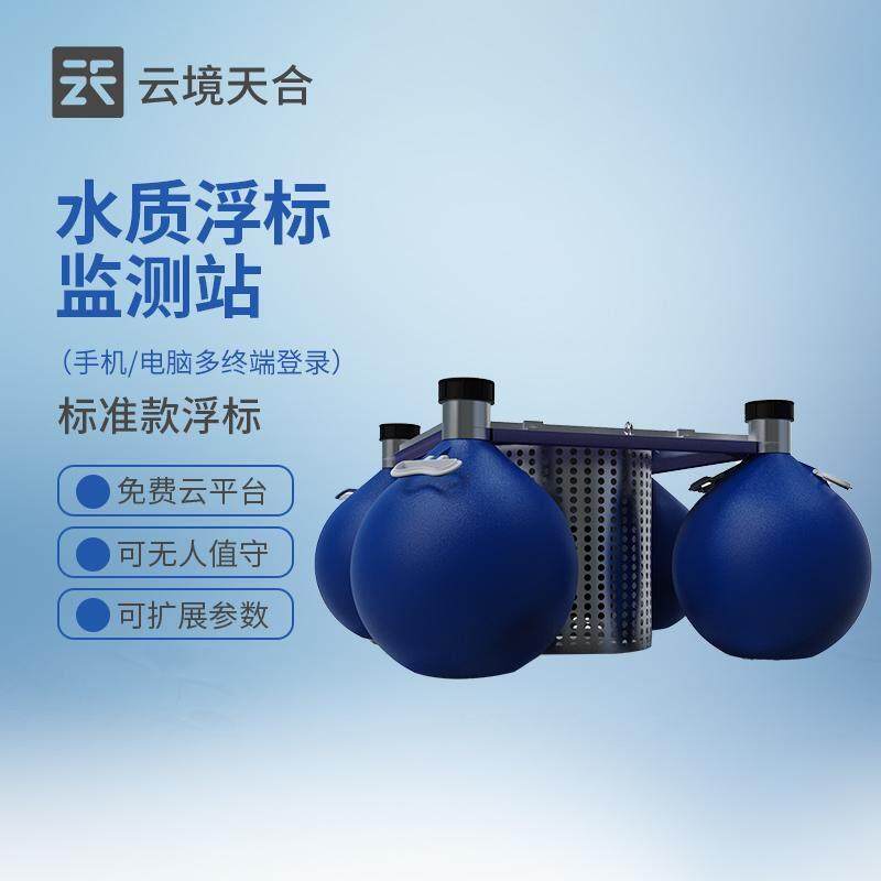 浮标水质监测站溶解氧浊度水位集成系统水产养殖浮漂式水PH传感器