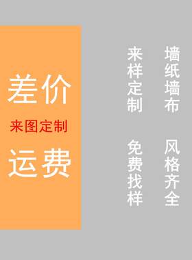 样品墙纸墙布 风格齐全 来图定制 免费找样 墙纸墙布补运费 墙纸