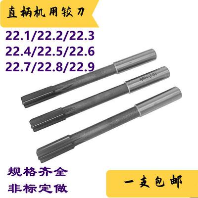 直柄机用铰刀白钢绞刀22.1 22.2 22.3 22.4 22.5 22.6 22.8 22.9