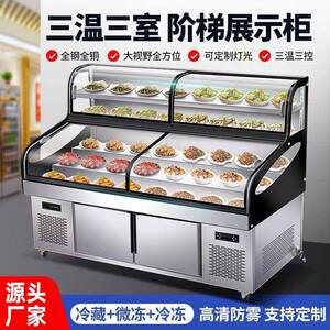三温点菜柜串串麻辣烫冷藏冷冻柜海鲜冰台三温三室阶梯展示柜