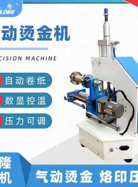 气动烫金机 烫印机自动卷纸烫印机压花皮革压痕LOGO名片纸盒烙印
