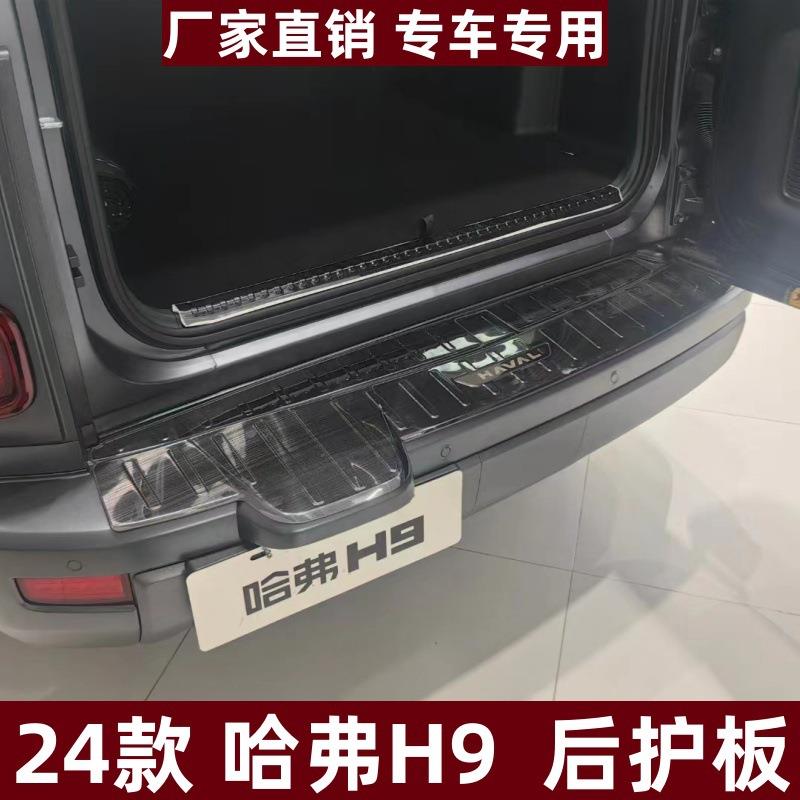 适用24款哈弗H9后护板保护条改装专用条哈弗H9不锈钢后备箱垫护板