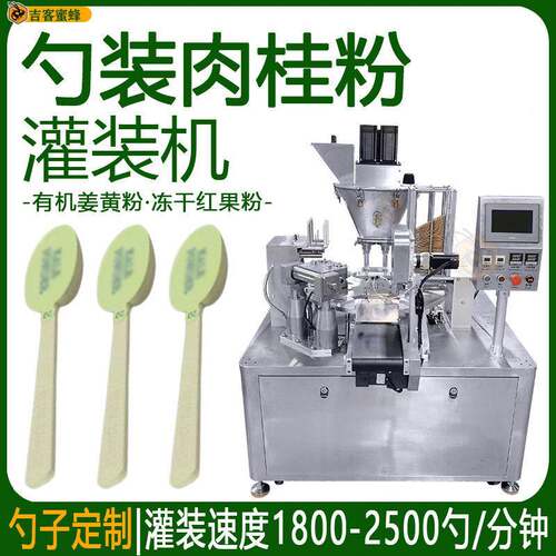 自动定量肉桂粉灌装机勺装有机姜黄粉分装机冻干红果粉灌装设备