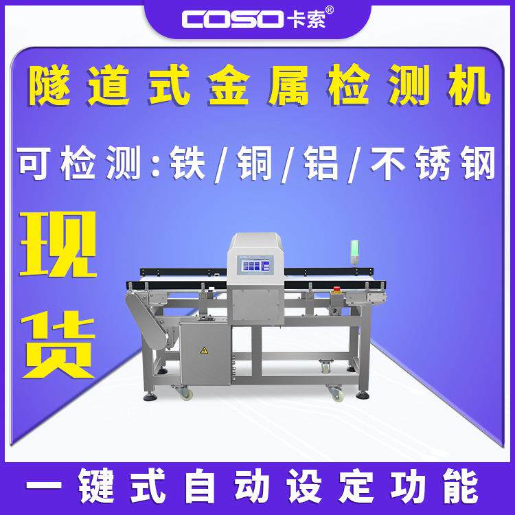 隧道式金属探测器智能型金属探测器数字式金属检测机金检机