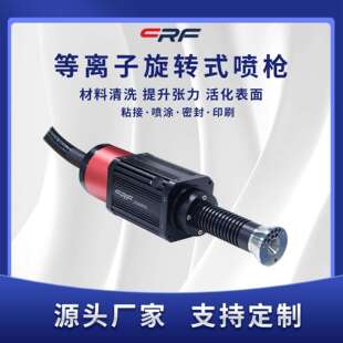 等离子处理机火焰处理PP塑料火焰不锈钢plasma等离子提升性能
