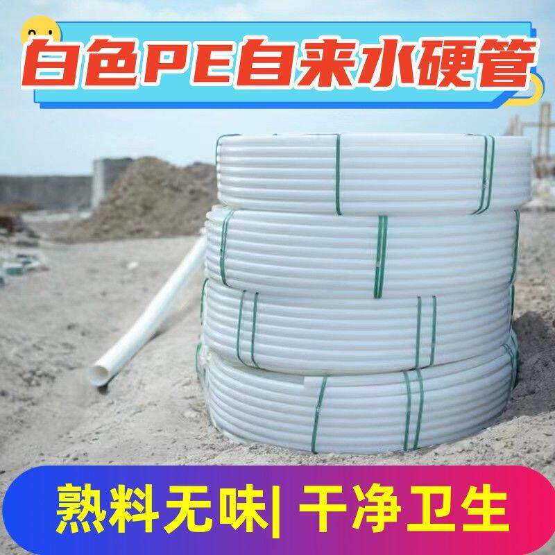 水管白pe硬管国标无味饮用自来水新料白塑料一寸泵管防冻4分山泉