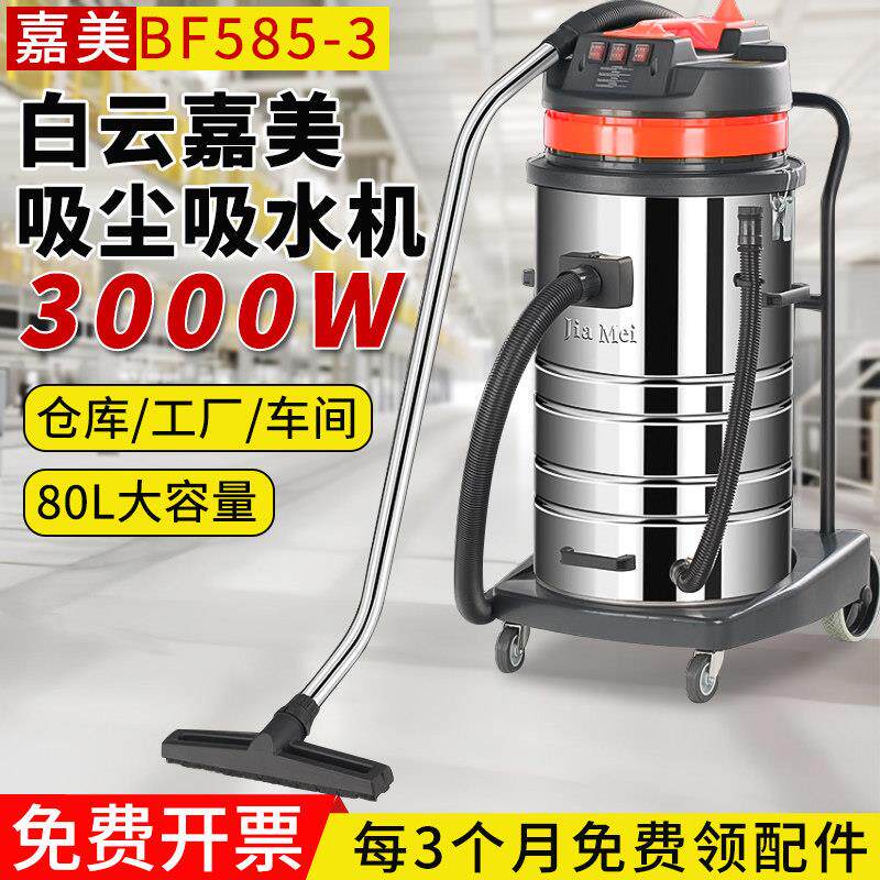 白云嘉美BF585-3三马达3000W吸尘器工业商用工厂吸尘吸水机80升