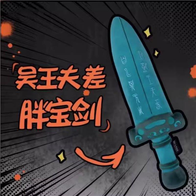 王吴夫差剑毛绒馆玩偶苏州博AQE物创意玩具剑抱礼枕物越王勾践剑