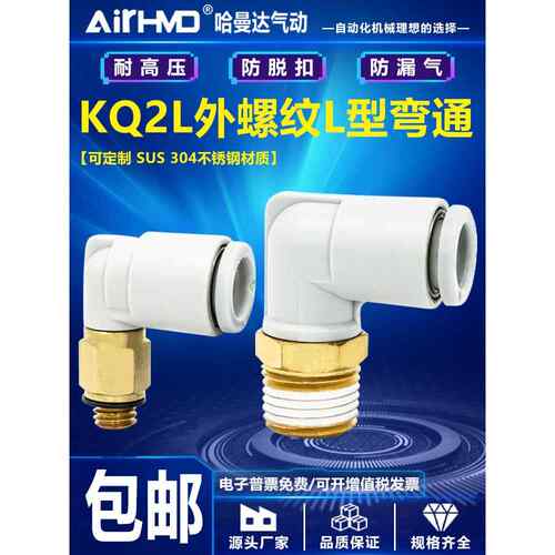 SMC型气动气管L型弯通接头KQ2L04/06/08/10/12-M5A/01/02/03/04AS