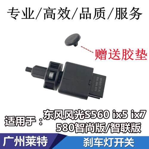 适配东风风光S560 ix5 ix7 580智尚智联版刹车灯开关制动灯开关