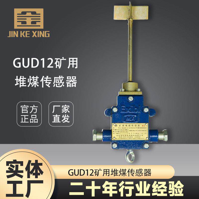 【堆煤传感器】GUD12厂家皮带保护装置主机配套配件-厂家