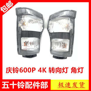 适于五十铃货车庆铃600P4K转向灯角灯总成转弯灯边灯小灯转向灯角
