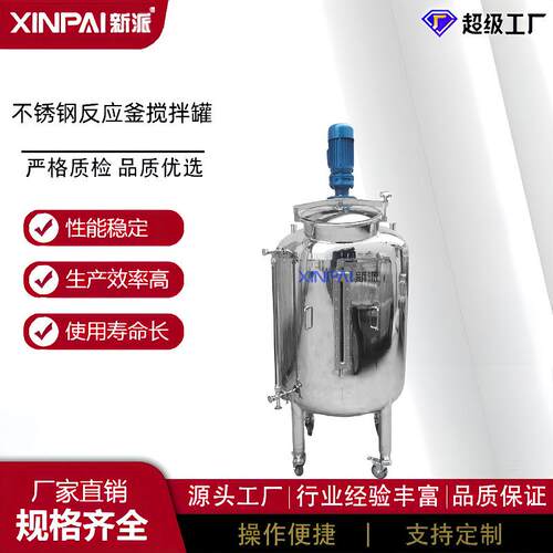 不锈钢搅拌罐304电加热搅拌罐液体搅拌罐乳化罐真空化工反应釜