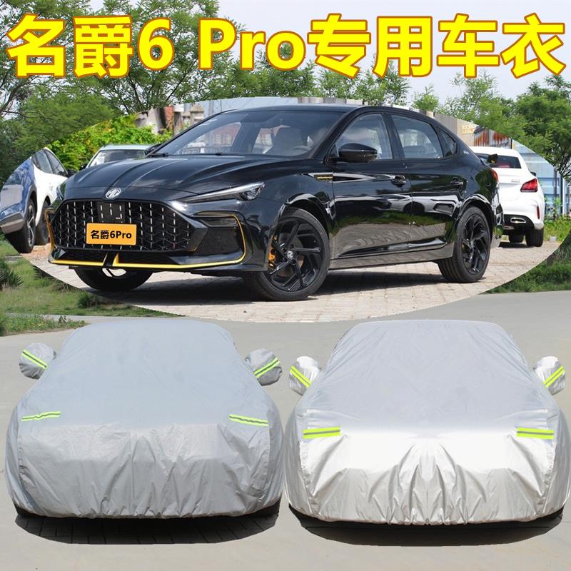 名爵i6专用汽车车罩车罩名爵6Pro MG6防晒防雨加厚盖布外套遮阳伞