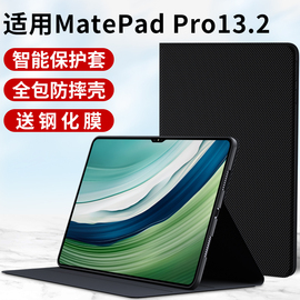 适用华为matepadpro13.2平板保护套2023款matepad13.2寸电脑外套mate皮套，pad全包pro支架支撑壳硅胶一体外壳