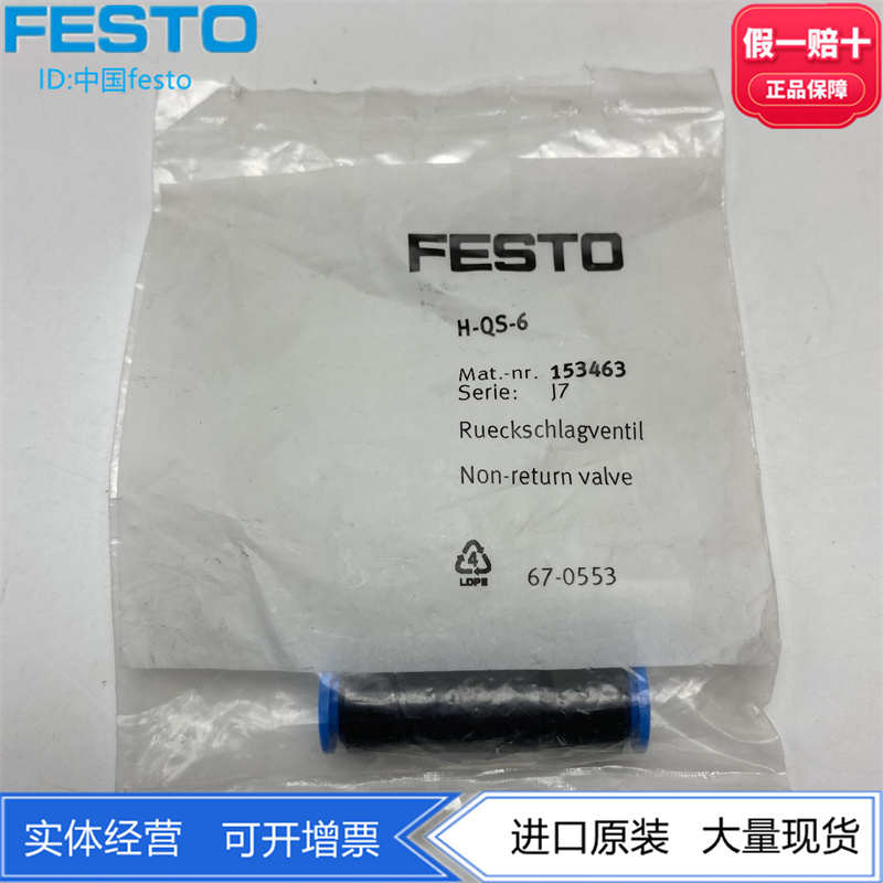 FESTO费斯托单向阀H-QS-10 153465  H-QS-12 153466 可旋转 现货